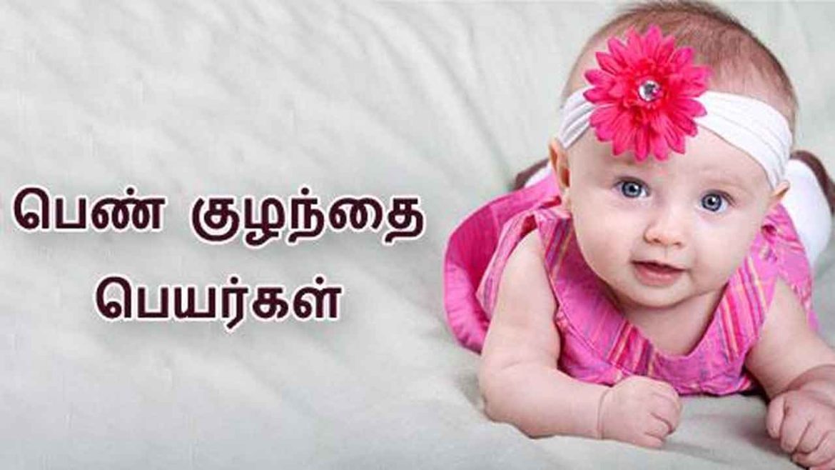 Girl Baby Names In Tamil 2024 – பெண் குழந்தை பெயர்கள் - pen-kulanthai-peyargal