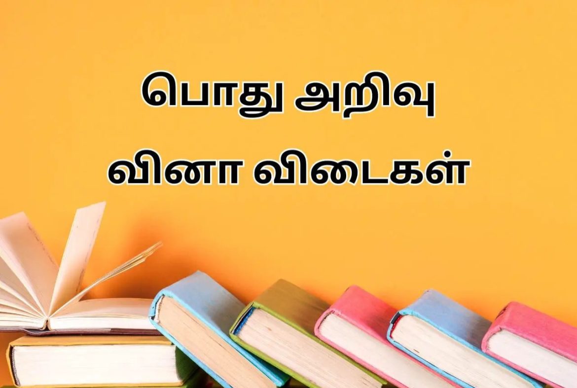 பொது அறிவு வினா விடைகள் - General Knowledge in Tamil 2024