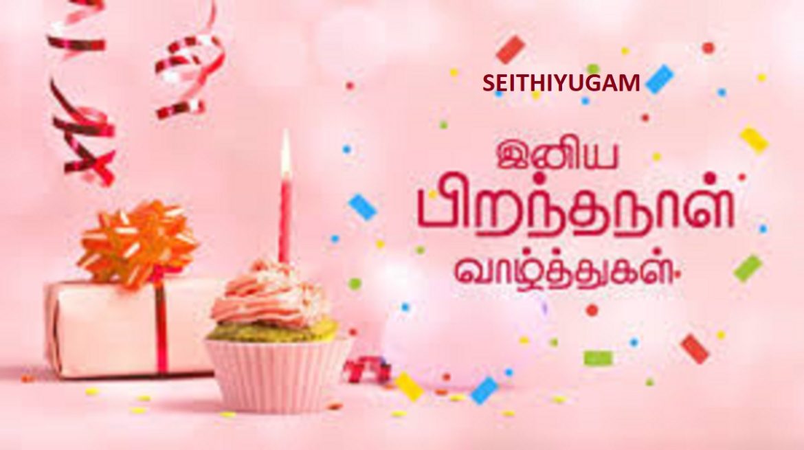 Birthday Wishes in Tamil - Seithiyugam