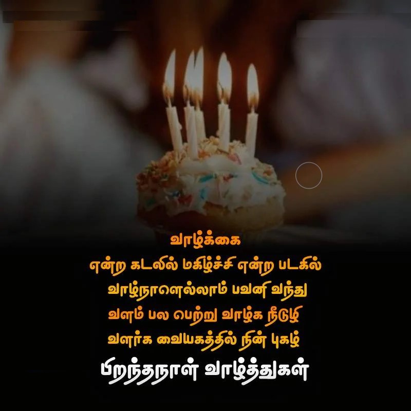 birthday-wishes-in-tamil-piranthanal