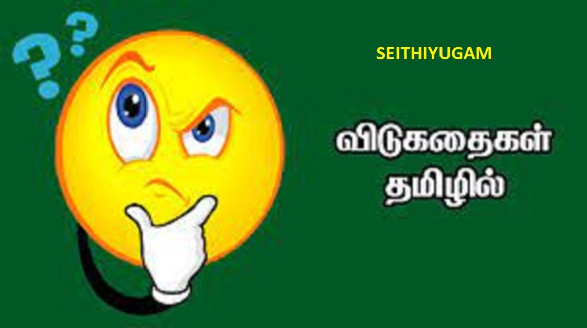 Riddles in Tamil - Seithiyugam